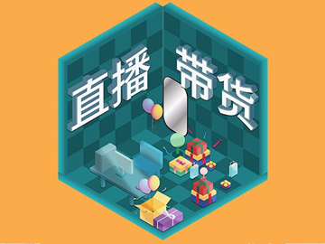 【網(wǎng)絡(luò)運營】直播帶貨總翻車？選品很重要！