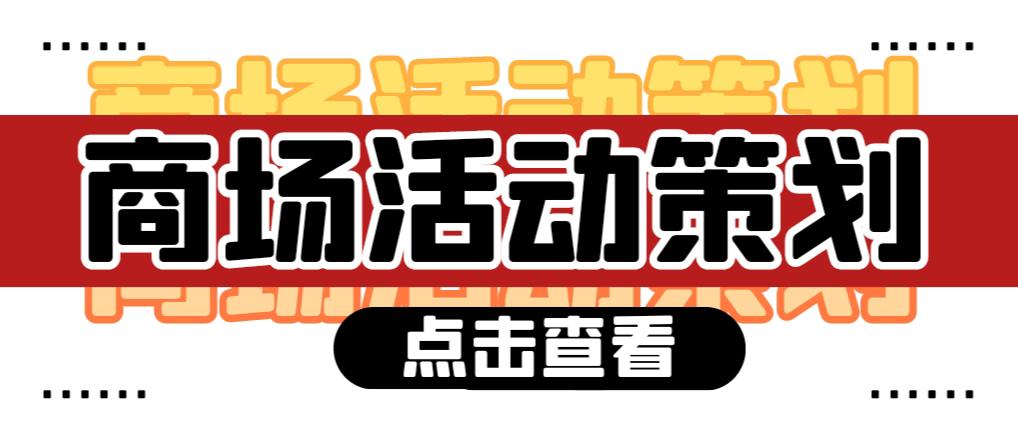 【活動策劃】商場活動策劃需要注意哪些問題？ 