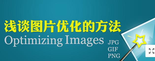 【網(wǎng)絡(luò)運營】圖片網(wǎng)站優(yōu)化，做好這幾點就夠了！