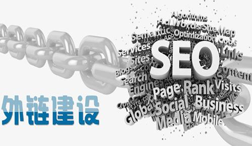 【網(wǎng)絡運營】有哪些外鏈建設方法呢？