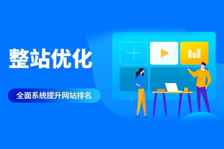 從哪些方面下手才能做好網站整站優化