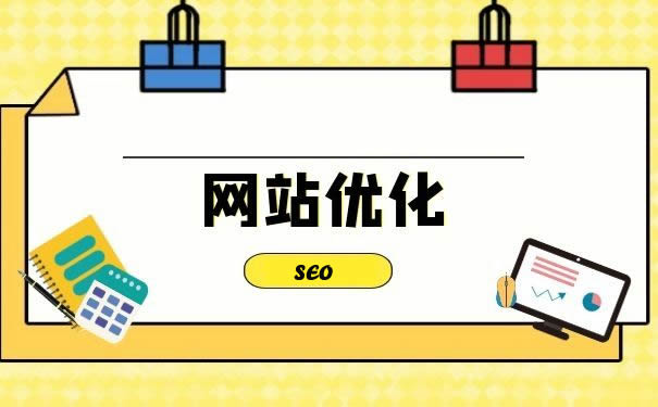 網站優(yōu)化：開啟數(shù)字時代的成功之門